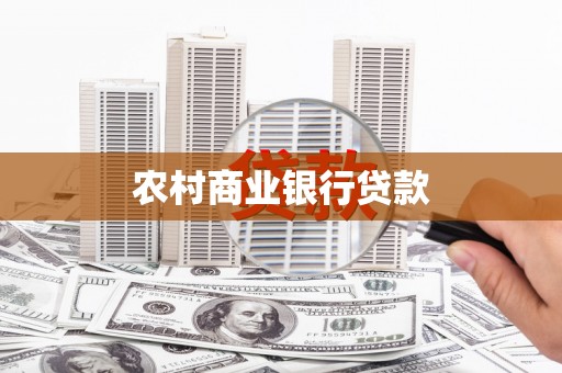 汝南农村商业银行贷款