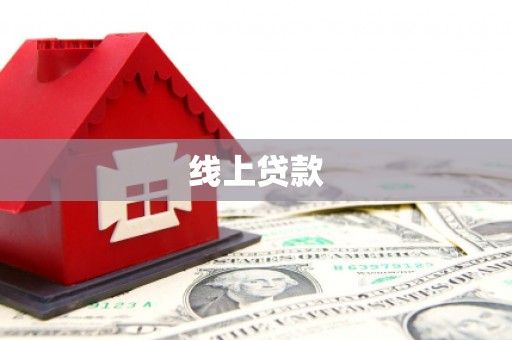 汝南线上贷款