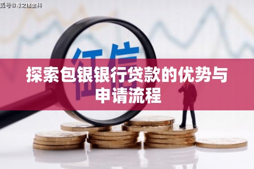 汝南探索包银银行贷款的优势与申请流程