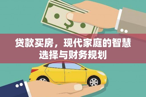 汝南贷款买房，现代家庭的智慧选择与财务规划