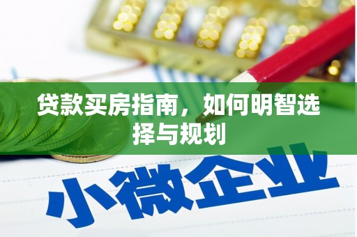 汝南贷款买房指南，如何明智选择与规划