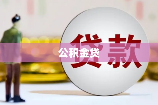 汝南公积金贷