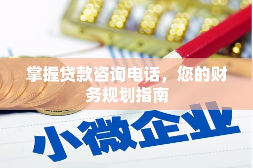汝南掌握贷款咨询电话，您的财务规划指南