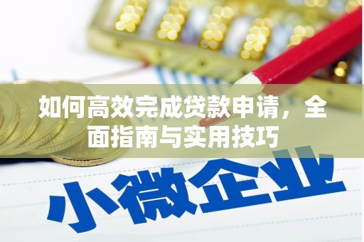 汝南如何高效完成贷款申请，全面指南与实用技巧