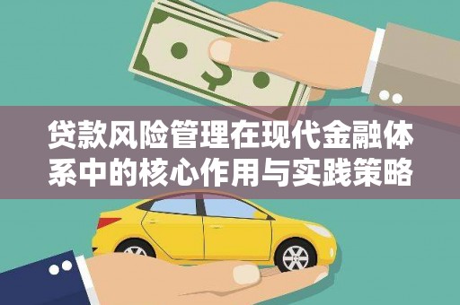 汝南贷款风险管理在现代金融体系中的核心作用与实践策略