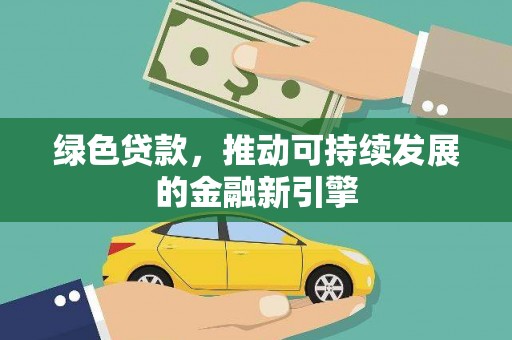 汝南绿色贷款，推动可持续发展的金融新引擎