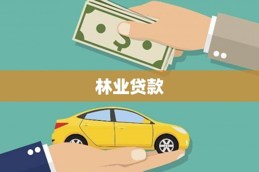 汝南林业贷款