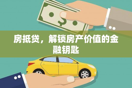 汝南房抵贷，解锁房产价值的金融钥匙