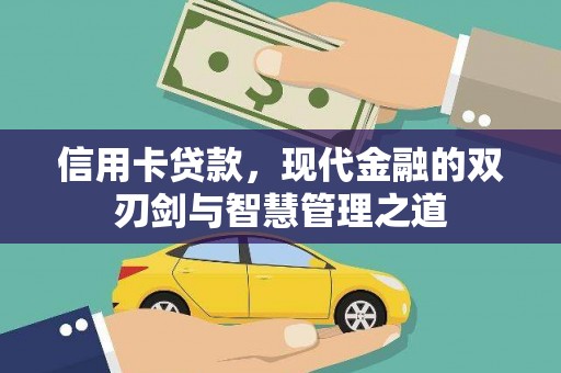 汝南信用卡贷款，现代金融的双刃剑与智慧管理之道