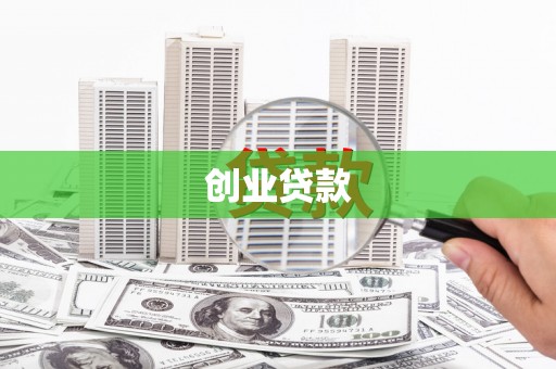 汝南创业贷款