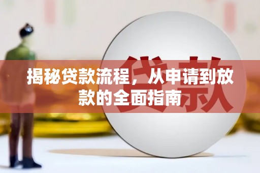 汝南揭秘贷款流程，从申请到放款的全面指南