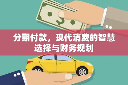 汝南分期付款，现代消费的智慧选择与财务规划