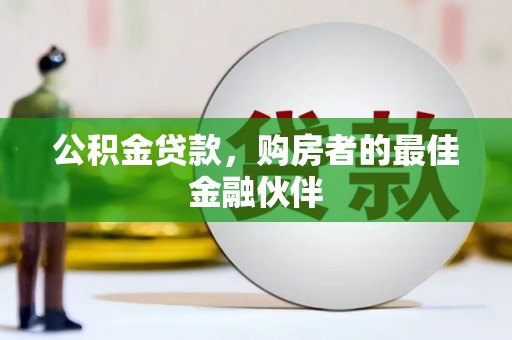 汝南公积金贷款，购房者的最佳金融伙伴