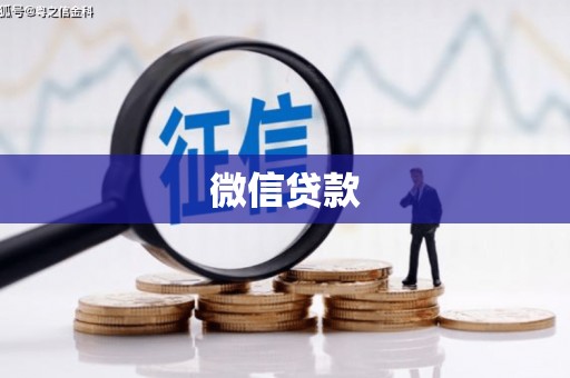 汝南微信贷款