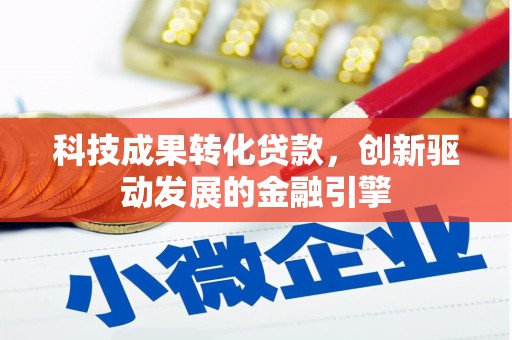 汝南科技成果转化贷款，创新驱动发展的金融引擎