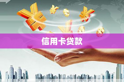 汝南信用卡贷款
