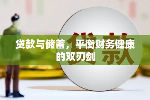 汝南贷款与储蓄，平衡财务健康的双刃剑