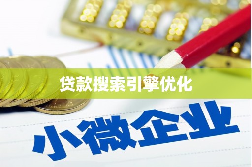 汝南贷款搜索引擎优化