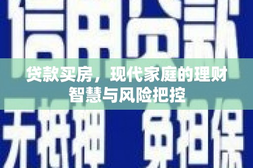 汝南贷款买房，现代家庭的理财智慧与风险把控