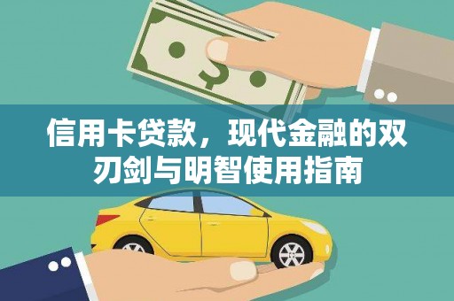 汝南信用卡贷款，现代金融的双刃剑与明智使用指南