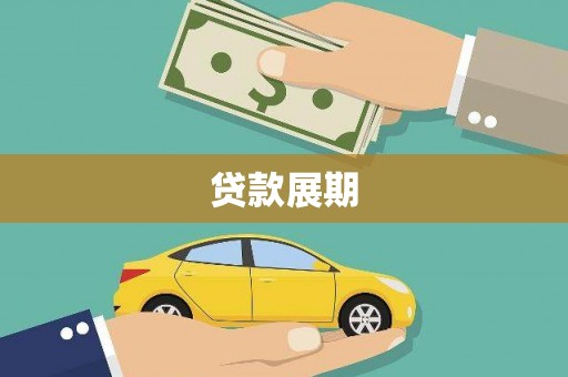 汝南贷款展期