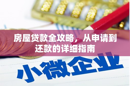 汝南房屋贷款全攻略，从申请到还款的详细指南