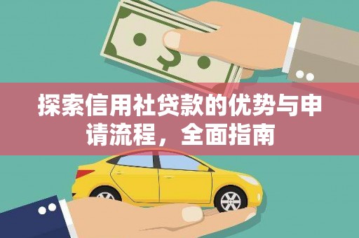 汝南探索信用社贷款的优势与申请流程，全面指南