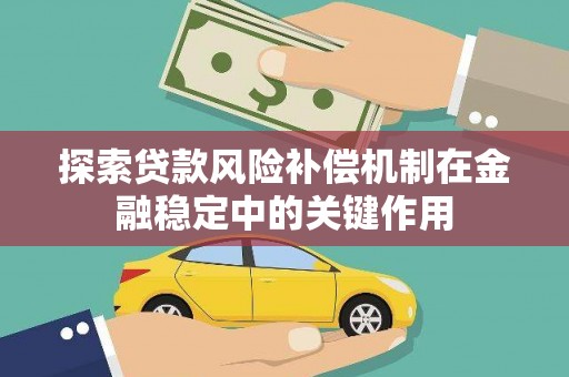 汝南探索贷款风险补偿机制在金融稳定中的关键作用