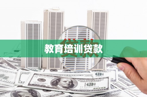 汝南教育培训贷款