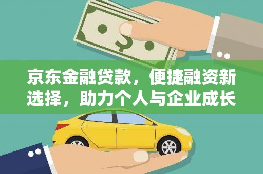汝南京东金融贷款，便捷融资新选择，助力个人与企业成长