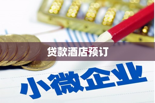 汝南贷款酒店预订