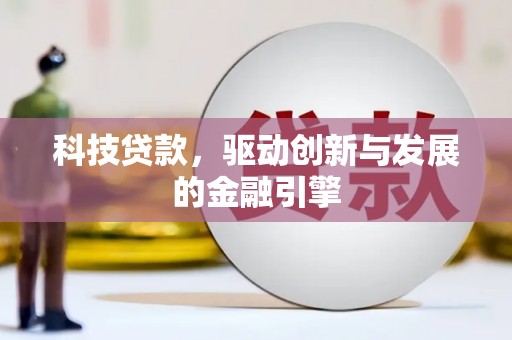 汝南科技贷款，驱动创新与发展的金融引擎