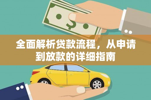 汝南全面解析贷款流程，从申请到放款的详细指南