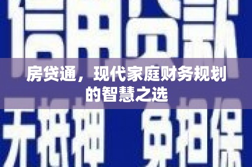汝南房贷通，现代家庭财务规划的智慧之选