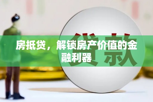 汝南房抵贷，解锁房产价值的金融利器