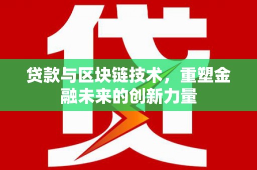汝南贷款与区块链技术，重塑金融未来的创新力量
