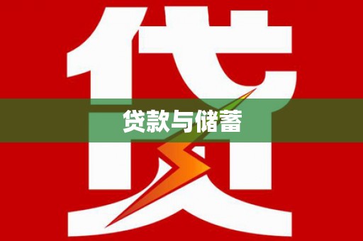 汝南贷款与储蓄