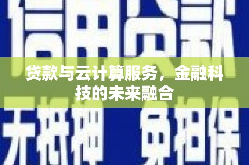汝南贷款与云计算服务，金融科技的未来融合
