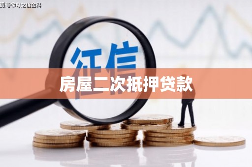 汝南房屋二次抵押贷款