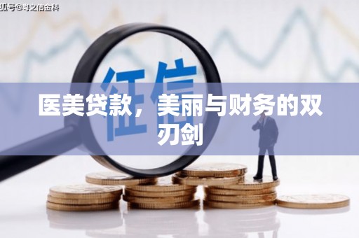 汝南医美贷款，美丽与财务的双刃剑