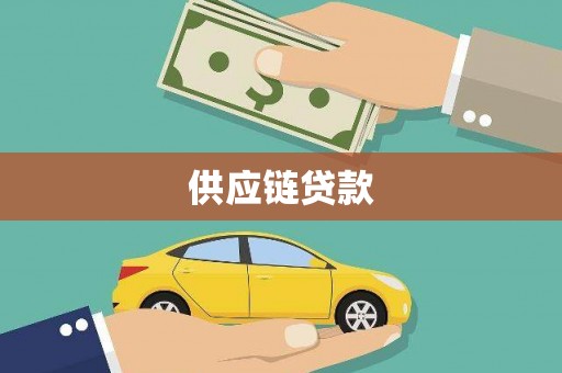 汝南供应链贷款