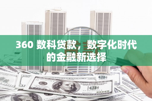 汝南360 数科贷款，数字化时代的金融新选择