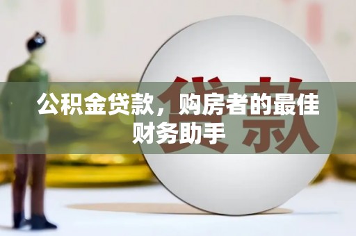 汝南公积金贷款，购房者的最佳财务助手