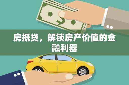 汝南房抵贷，解锁房产价值的金融利器