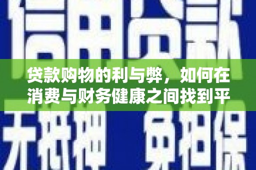 汝南贷款购物的利与弊，如何在消费与财务健康之间找到平衡