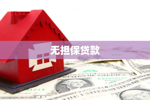 汝南无担保贷款