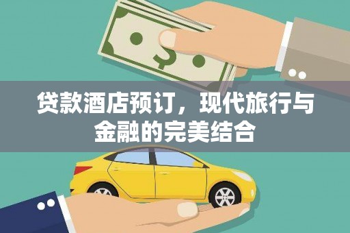 汝南贷款酒店预订，现代旅行与金融的完美结合