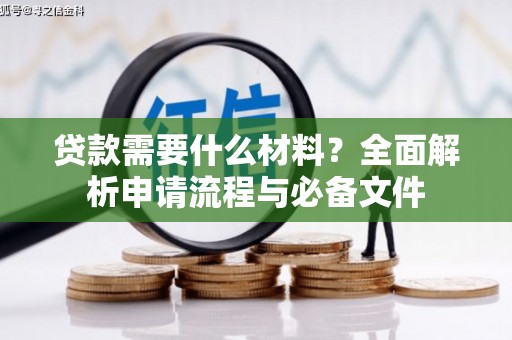 汝南贷款需要什么材料？全面解析申请流程与必备文件