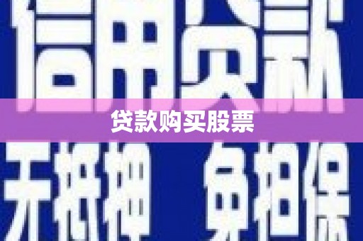汝南贷款购买股票