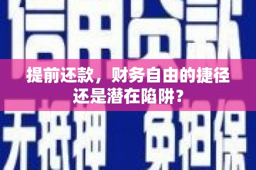 汝南提前还款，财务自由的捷径还是潜在陷阱？